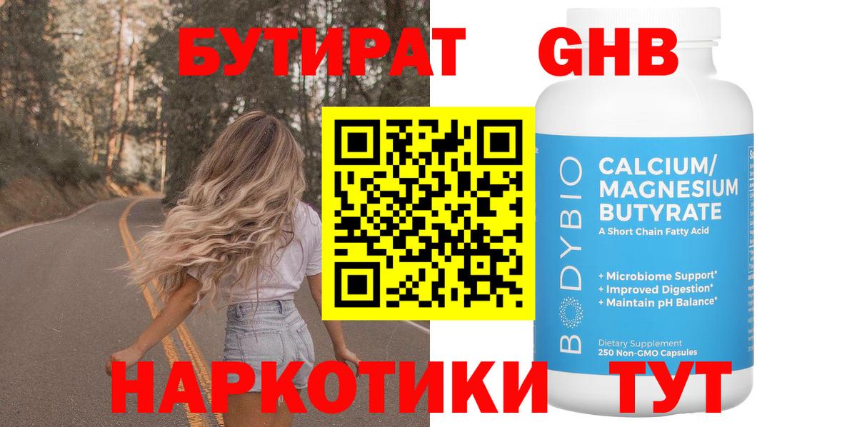 Ачинск  БУТИРАТ  Вход с VPN  БУТИРАТ оксибутират 