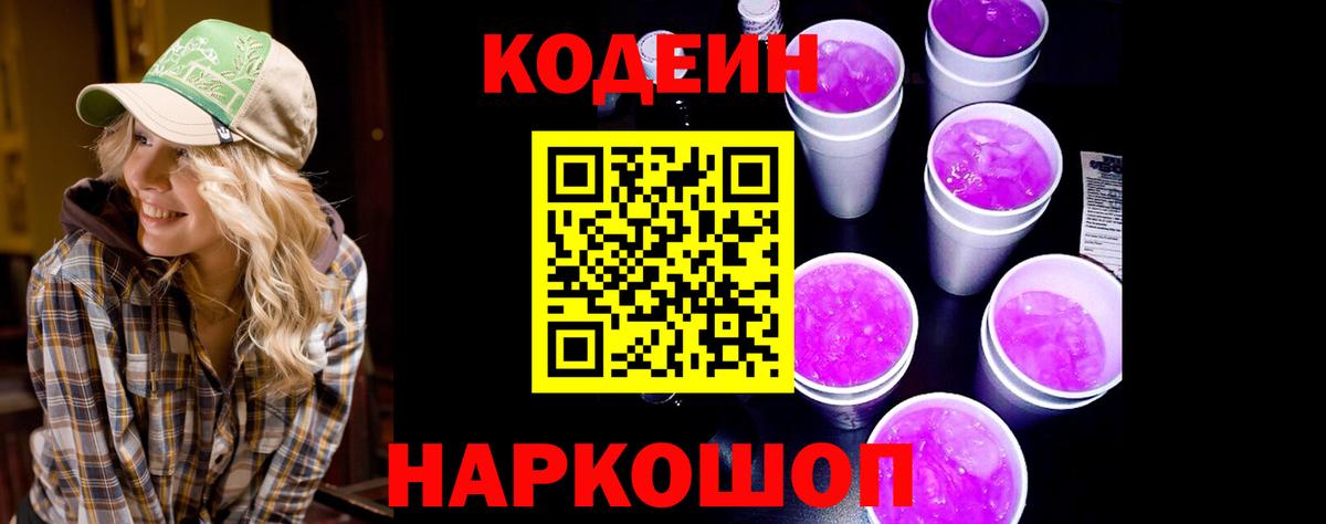 Кодеин Purple Drank  Вход с VPN  Ачинск 